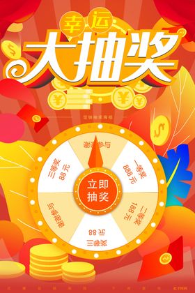 幸运大抽奖红色促销卡通海报