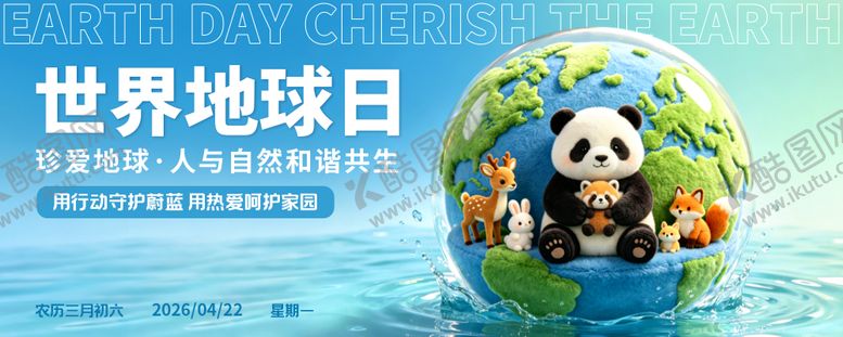 编号：19494804180218047145【酷图网】源文件下载-世界地球日主视觉网站banner图