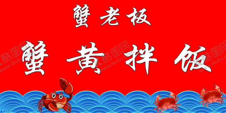 编号：20739110011247165364【酷图网】源文件下载-蟹黄拌饭展板  展架