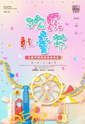 儿童节六一素材海报设计六一展架快乐年