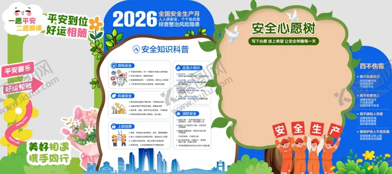 编号：75522806091010273385【酷图网】源文件下载-安全生产月美陈