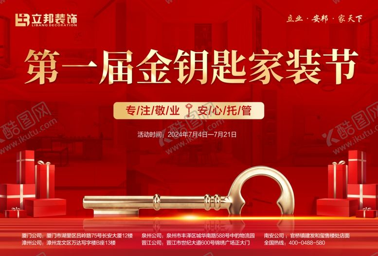 编号：19051001190650448814【酷图网】源文件下载-金钥匙家装节