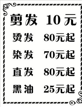 美发价目表美容美发剪发吹