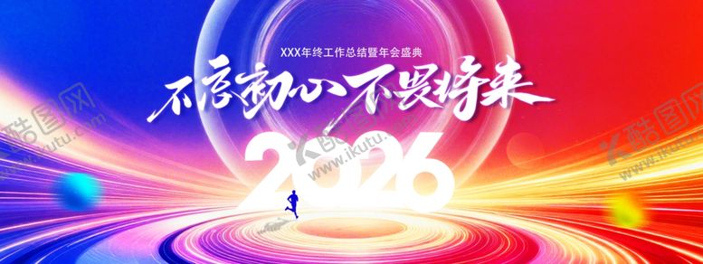 编号：59915811021840296824【酷图网】源文件下载-不忘初心不畏将来企业年会展板