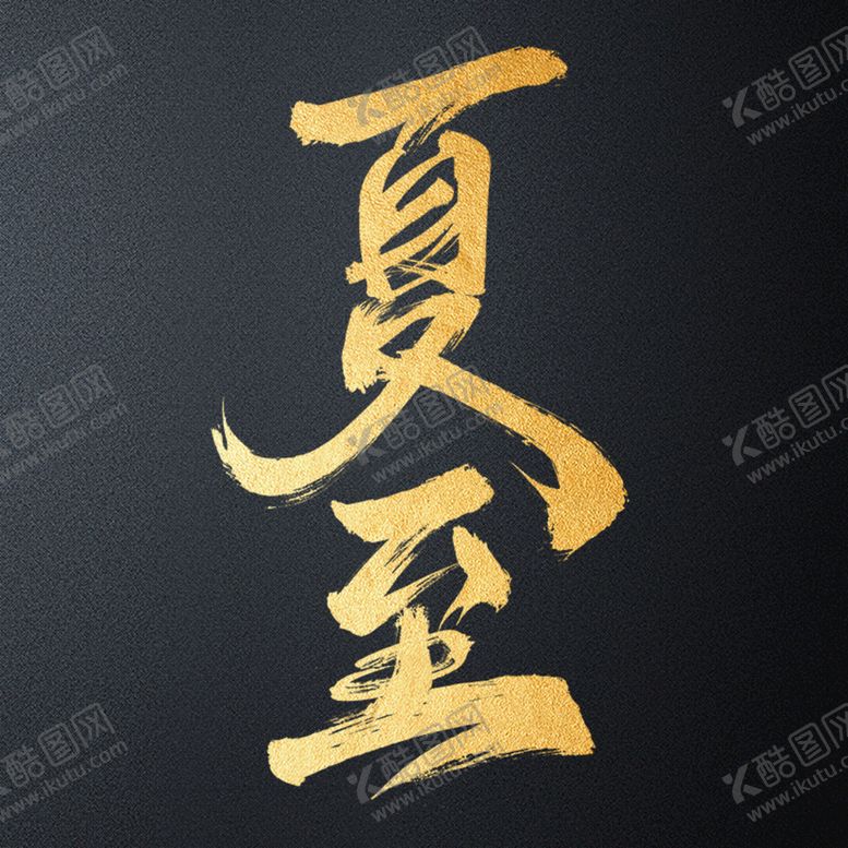 编号：50962309162005509567【酷图网】源文件下载-夏至