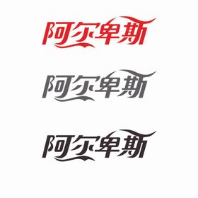 阿尔卑斯糖logo