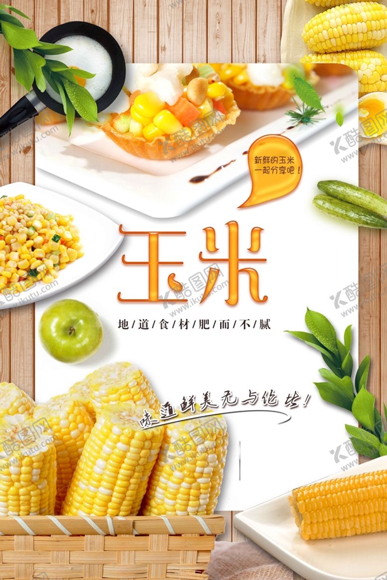 编号：69024510112140419285【酷图网】源文件下载-玉米
