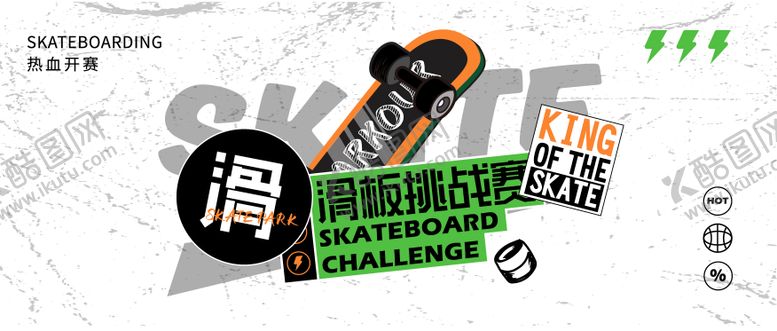 编号：64419411200909215305【酷图网】源文件下载-滑板活动背景板