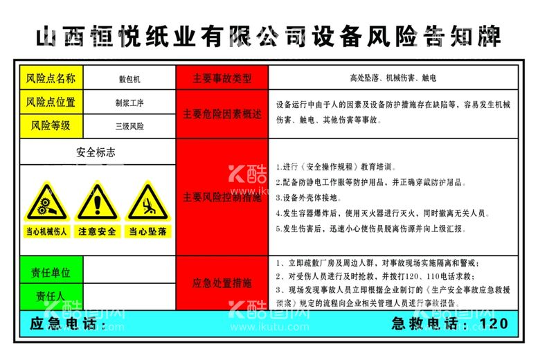 编号：75240712192319378864【酷图网】源文件下载-纸业设备风险告知牌