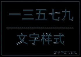 文字样式