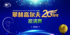 高尔夫25周年邀请赛