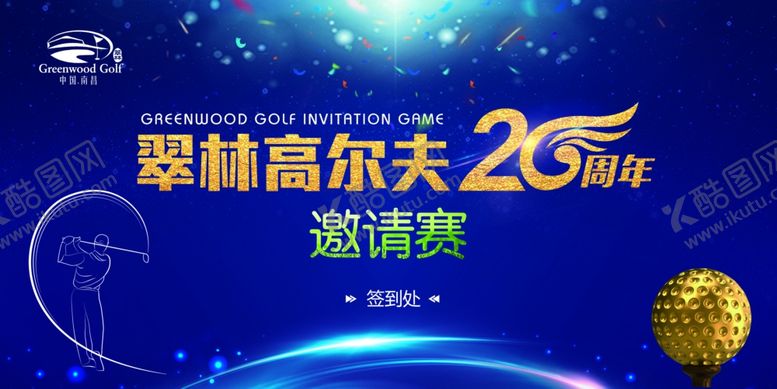 编号：41572507021657147730【酷图网】源文件下载-高尔夫25周年邀请赛
