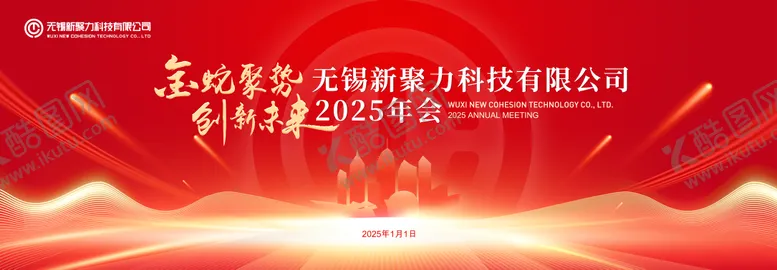 编号：12240512101119367195【酷图网】源文件下载-新年会议背景板