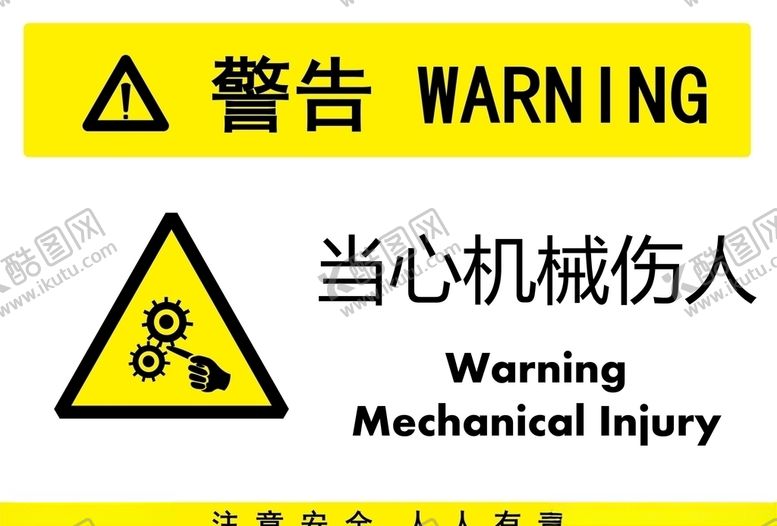 编号：52969307092046274135【酷图网】源文件下载-当心机械伤人