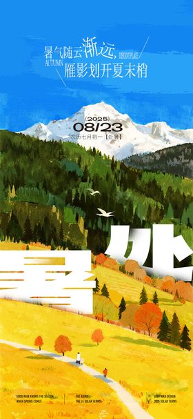 处暑插画节气海报