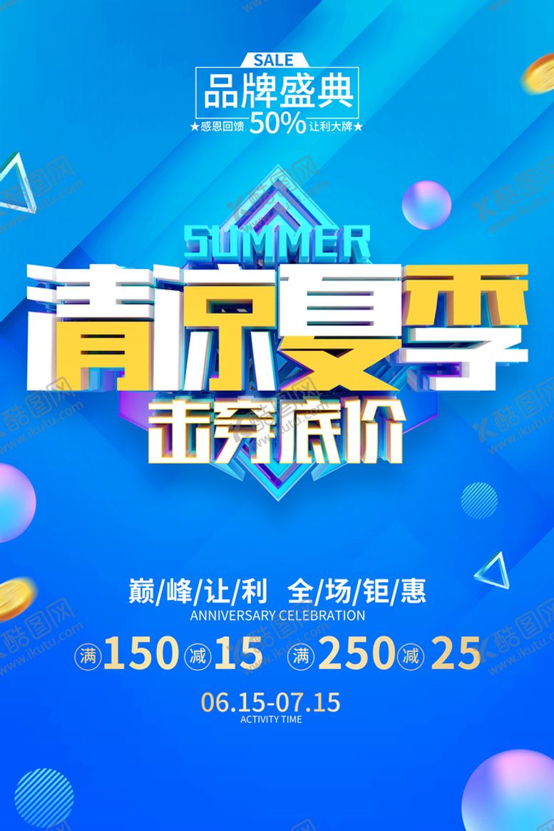 编号：02714609280820332513【酷图网】源文件下载-夏季促销