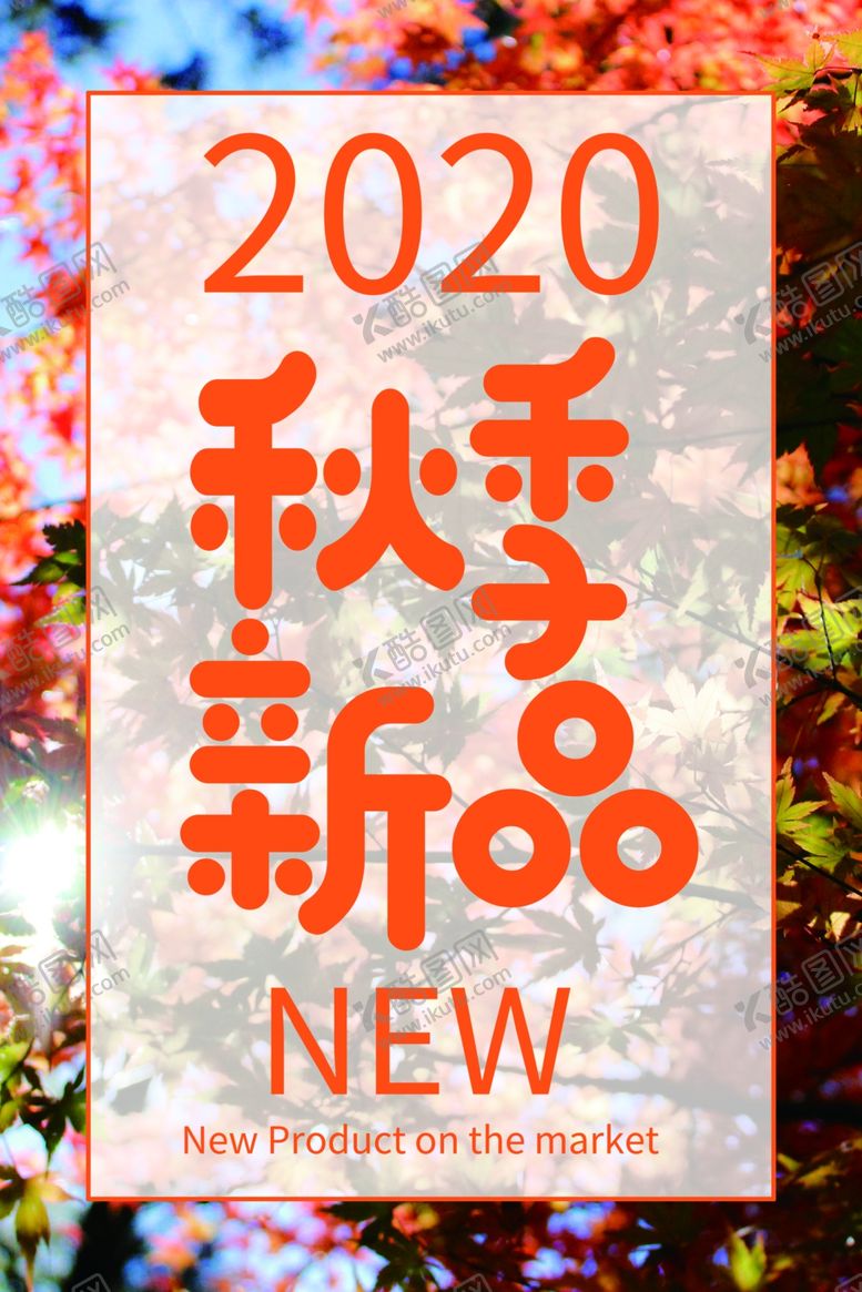 编号：76561810050728572713【酷图网】源文件下载-秋季新品