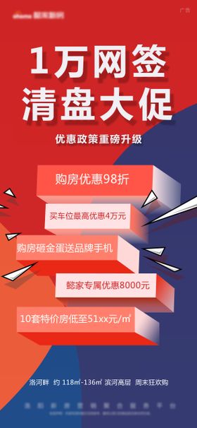 红色大字价值点清盘大促网签几何热销