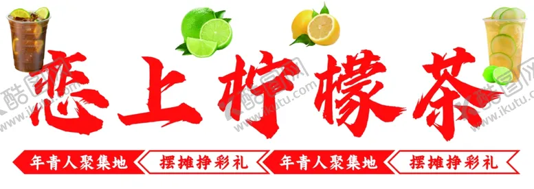 编号：16020902180715044859【酷图网】源文件下载-柠檬茶