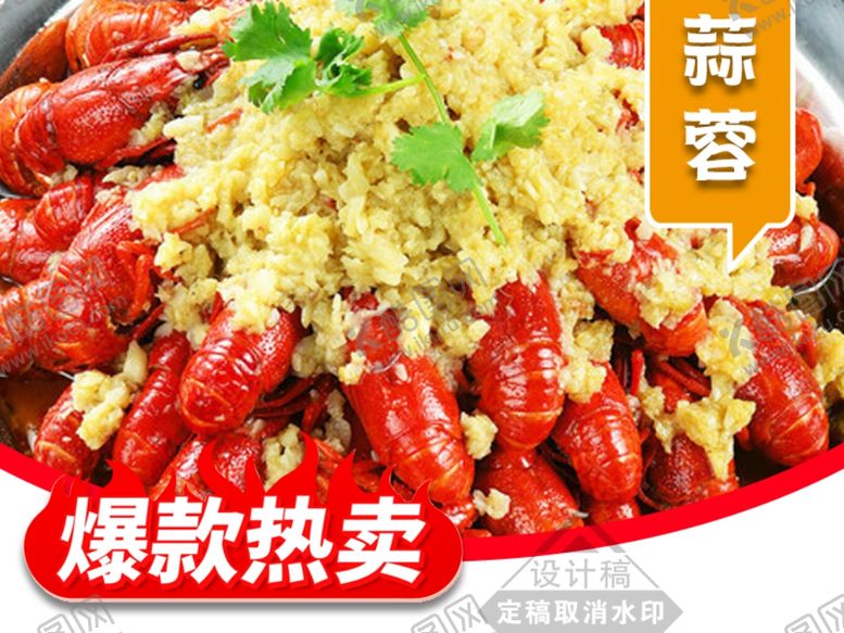 编号：32583201140123306392【酷图网】源文件下载-蒜香小龙虾