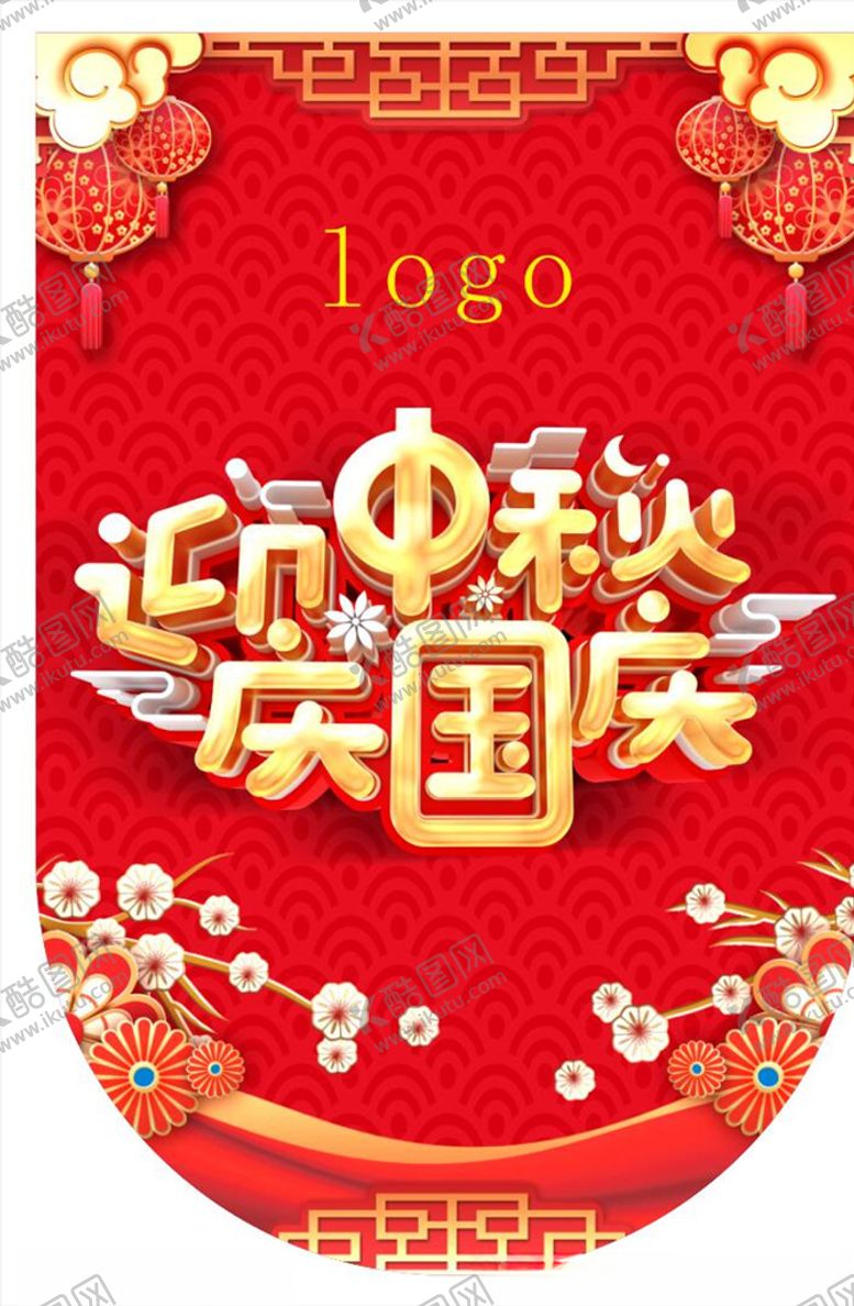 编号：99315309151814028075【酷图网】源文件下载-中秋国庆吊旗