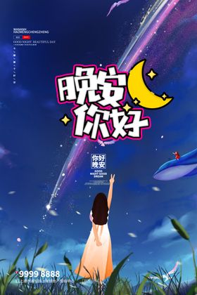 晚安海报