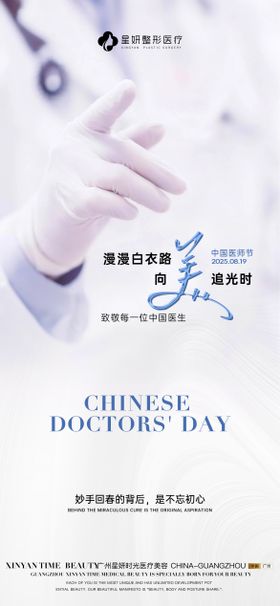 医美医师节海报