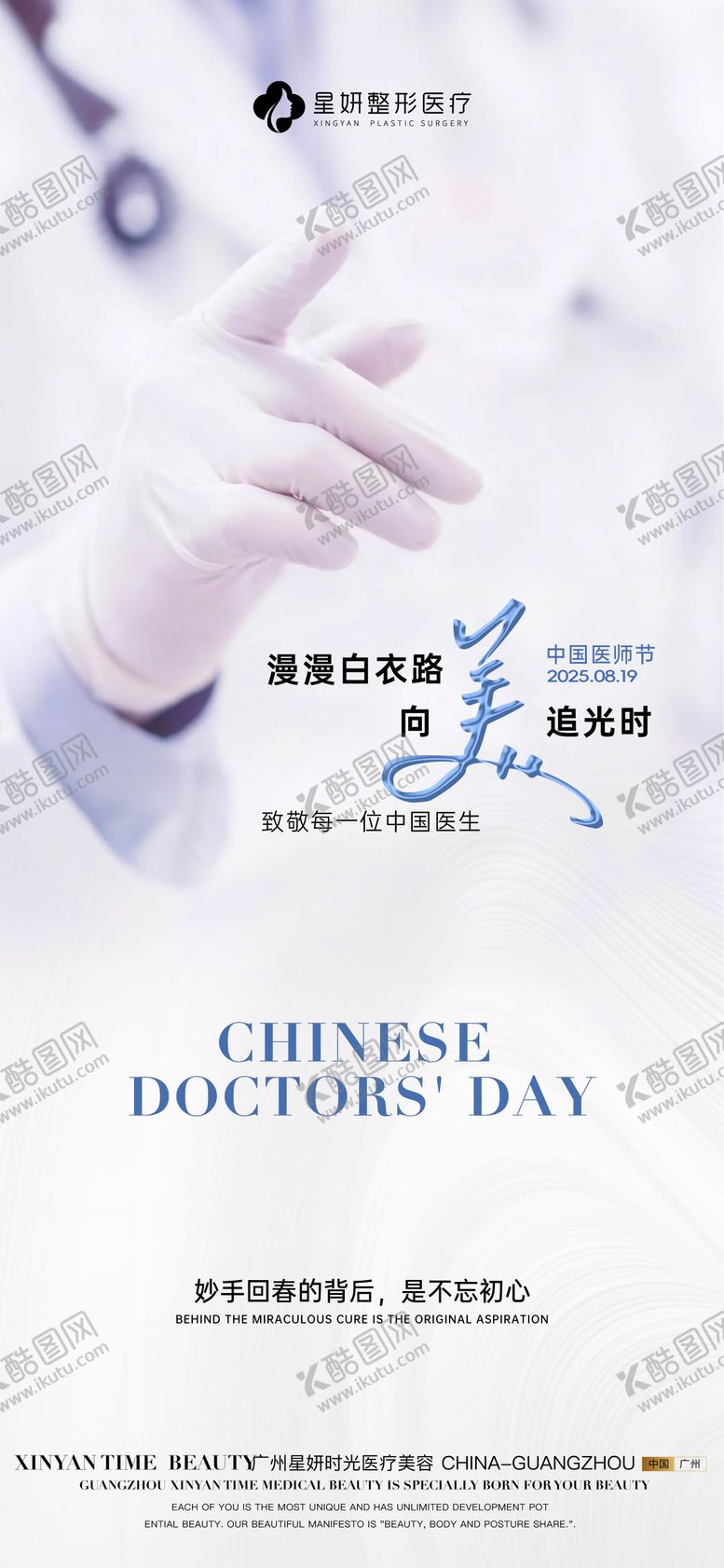 编号：30043008182044091544【酷图网】源文件下载-医美医师节海报