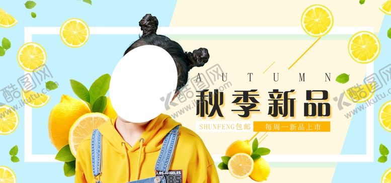 编号：83437109241329053453【酷图网】源文件下载-秋季新品