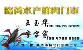 水产鲜肉名片