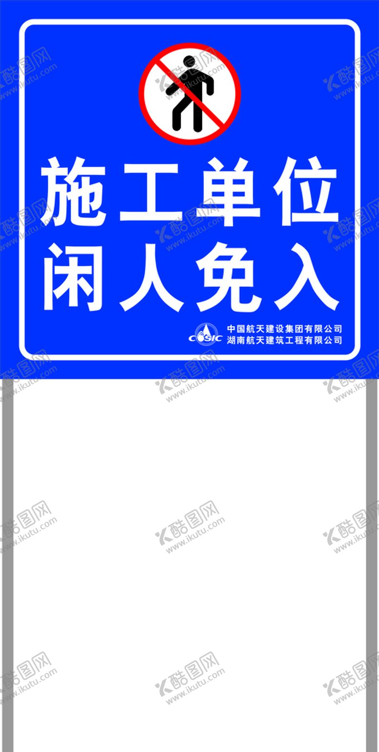 编号：53974110120623535621【酷图网】源文件下载-施工单位 闲人免入