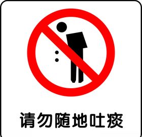 请勿随地吐痰
