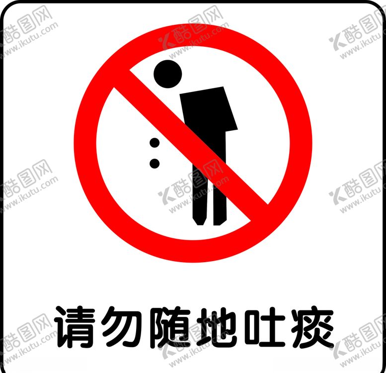 编号：75815207122303553119【酷图网】源文件下载-请勿随地吐痰