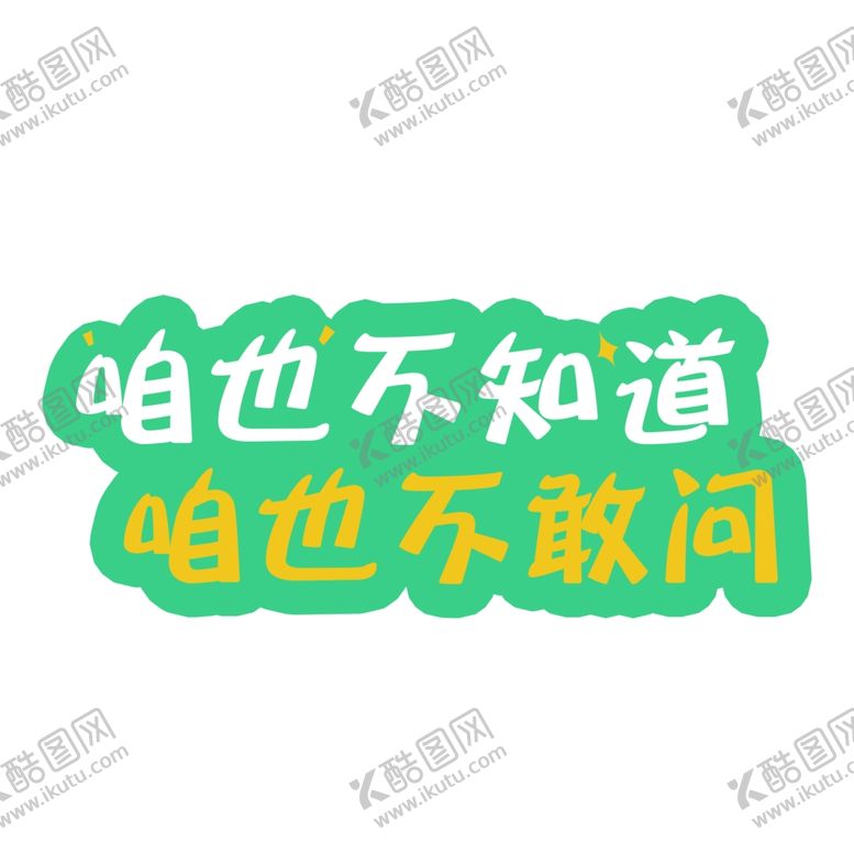 编号：90551303271719023284【酷图网】源文件下载-异形留影KT板图片