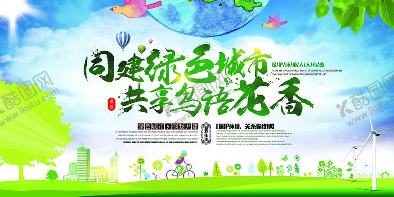 编号：52187009231623444786【酷图网】源文件下载-同建绿色城市保护环境环保宣传
