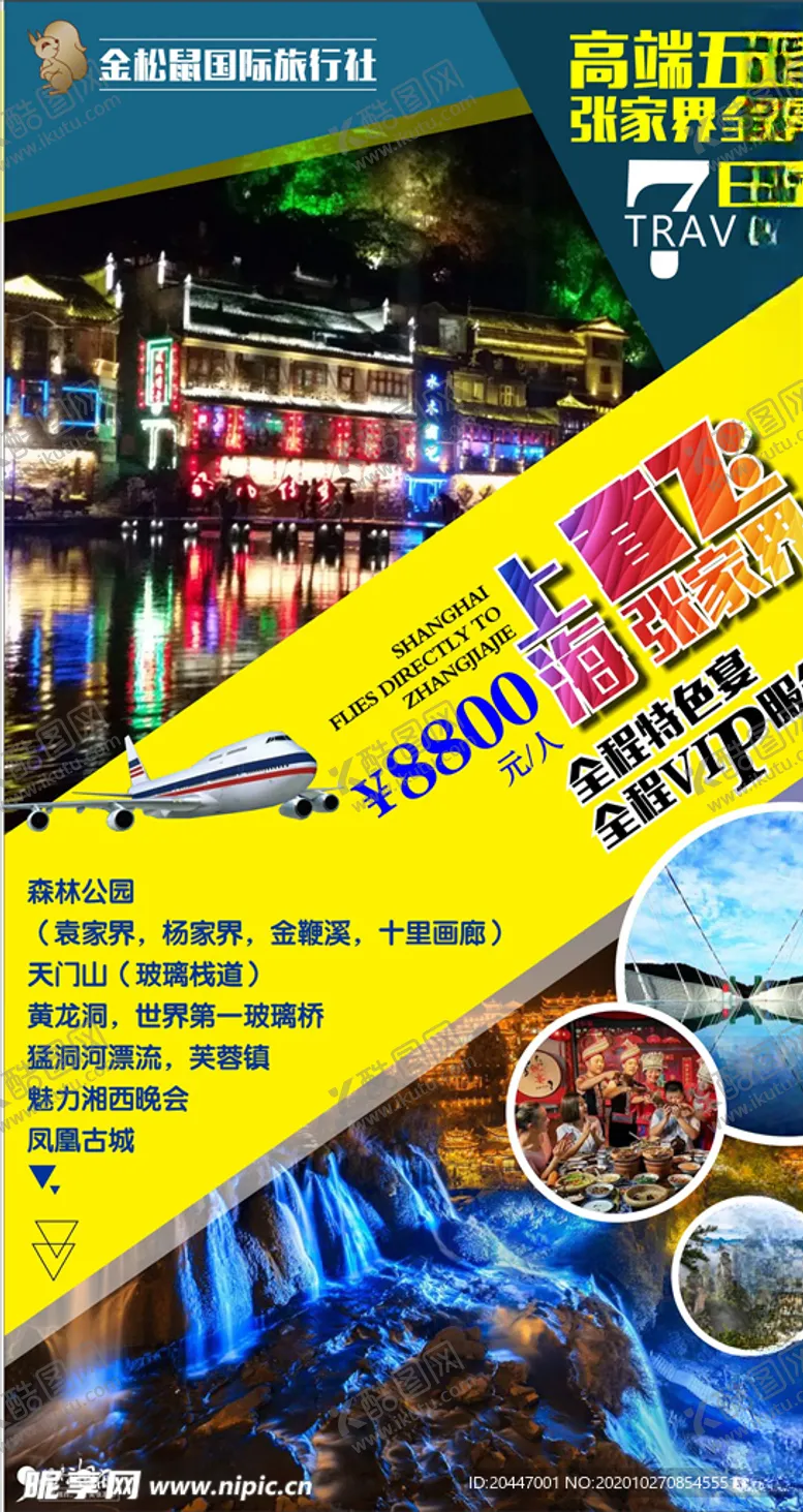 编号：64640505030734474269【酷图网】源文件下载-旅游海报
