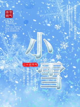 小雪海报素材冬天