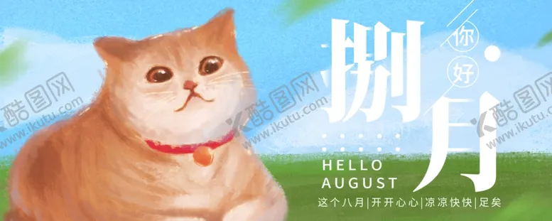 编号：19230906301831172783【酷图网】源文件下载-八月