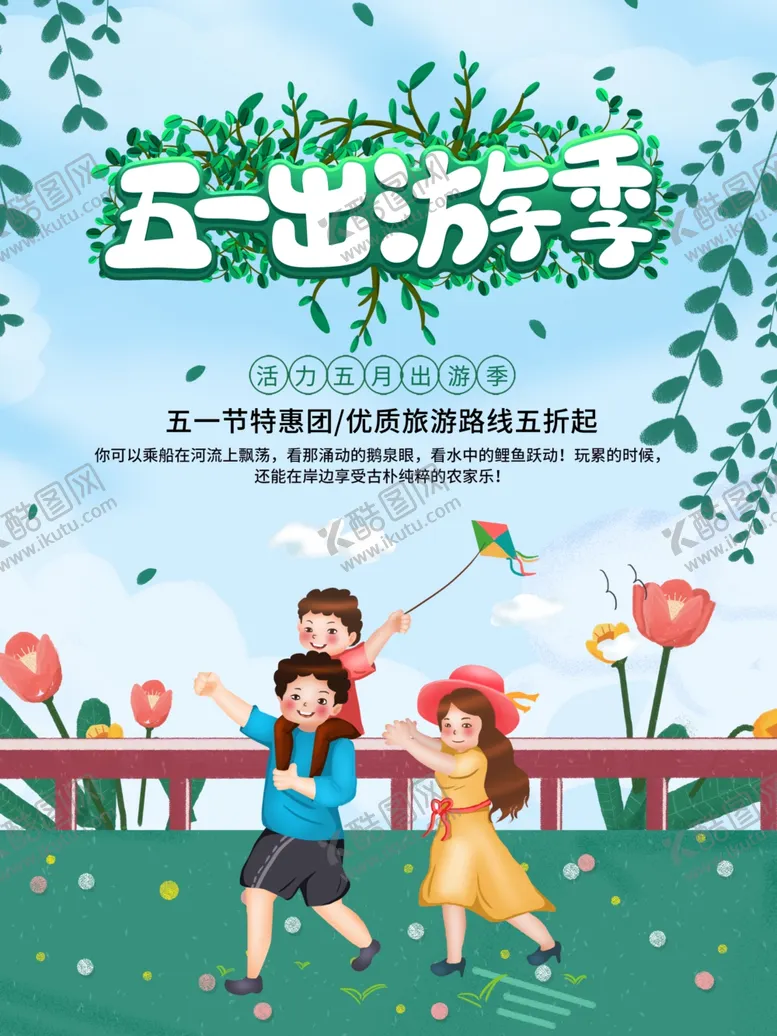 编号：45451707060936084425【酷图网】源文件下载-五一出游