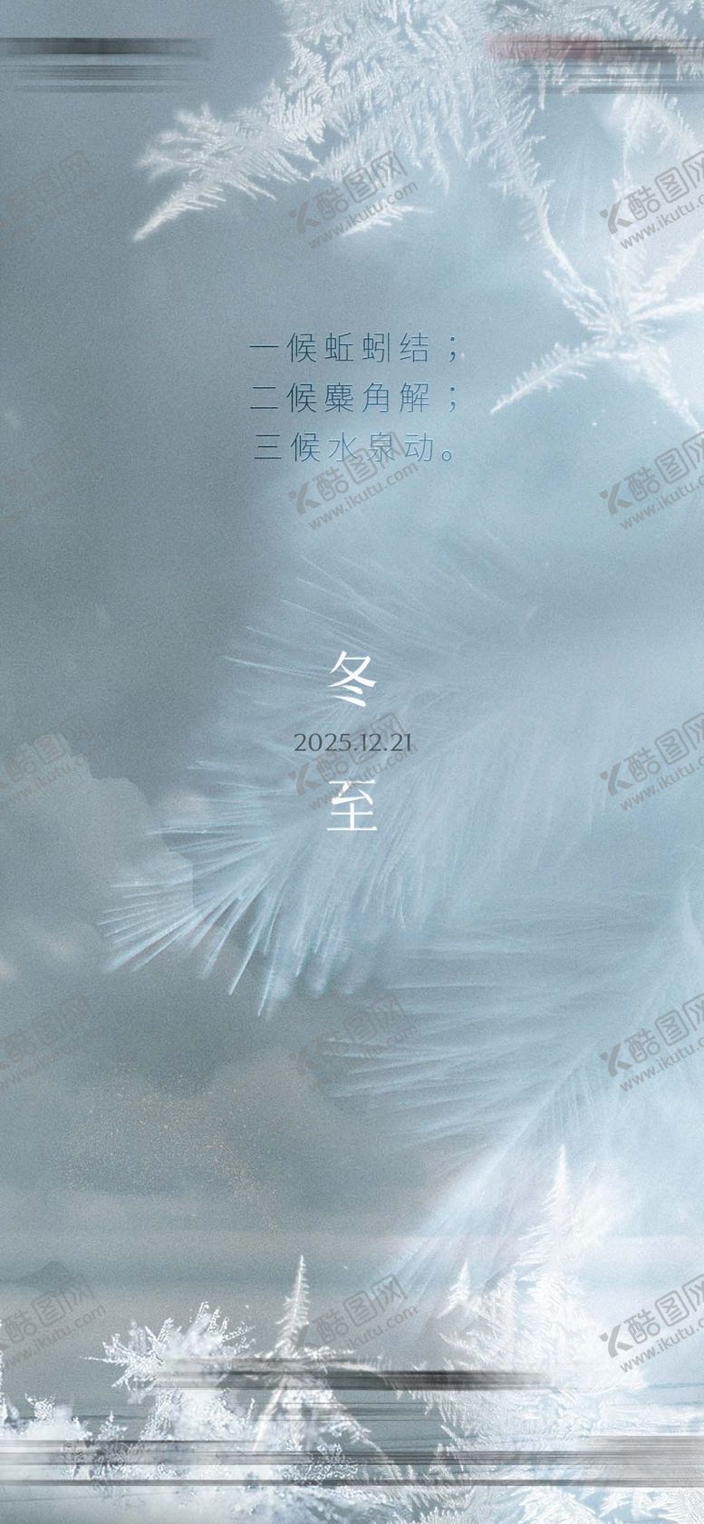 编号：51455812090202394865【酷图网】源文件下载-冬至节气海报
