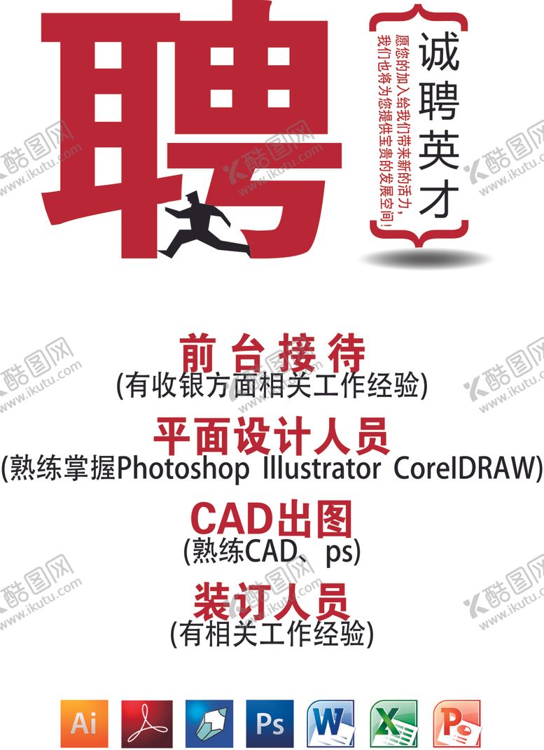 编号：49325610201203202960【酷图网】源文件下载-招聘