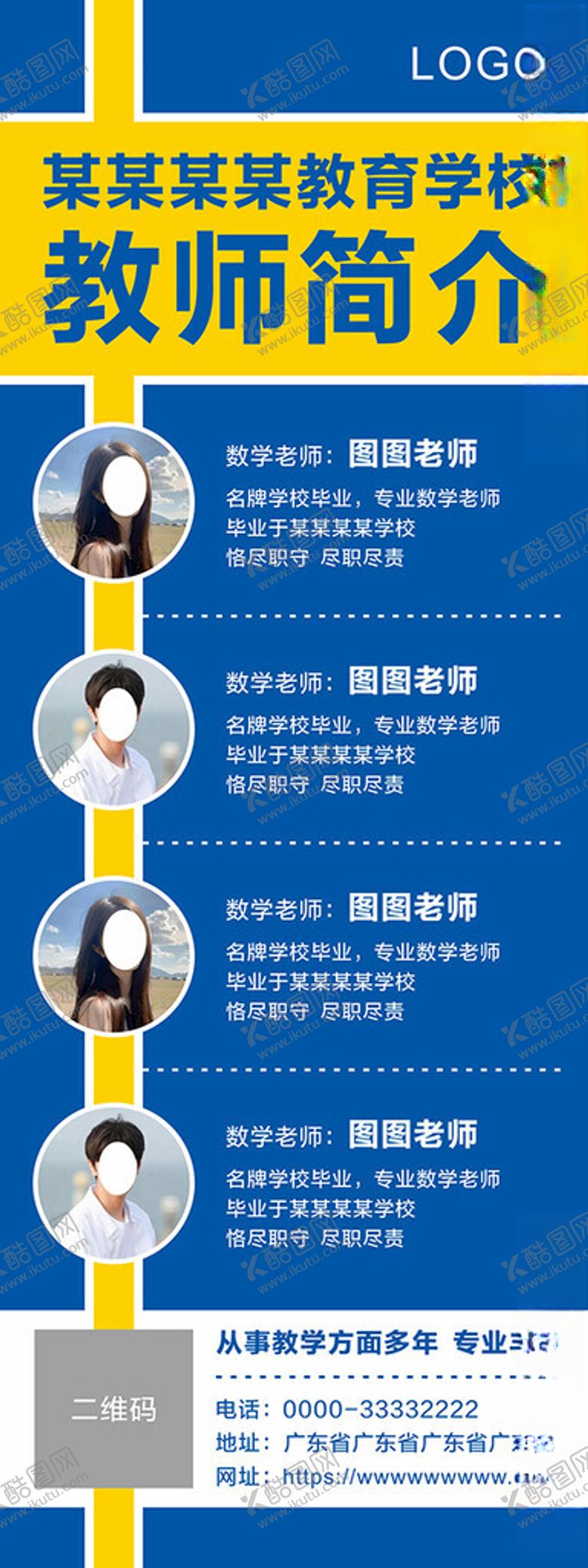 编号：93108002121631446472【酷图网】源文件下载-教师简介展架