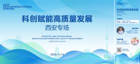 西安科技论坛创业会议活动背景板