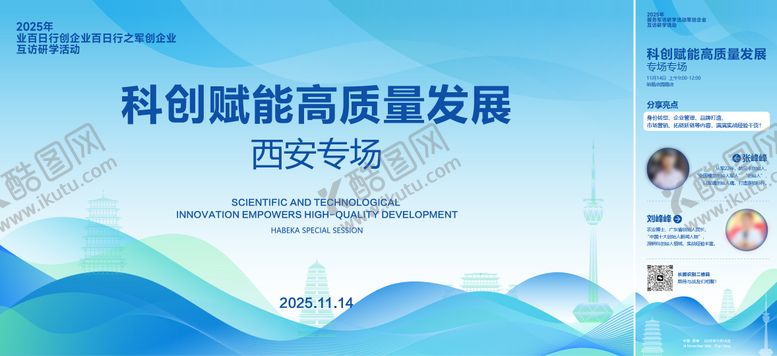 编号：45939901191325484670【酷图网】源文件下载-西安科技论坛创业会议活动背景板