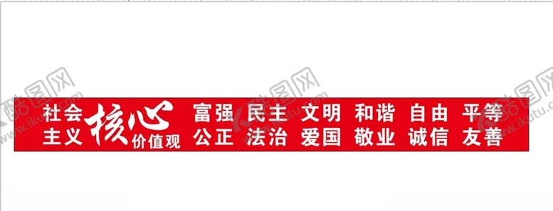编号：45237705051519388408【酷图网】源文件下载-核心主义价值观