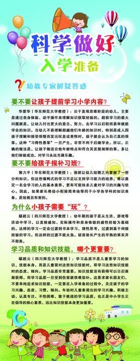 科学做好入学准备展架