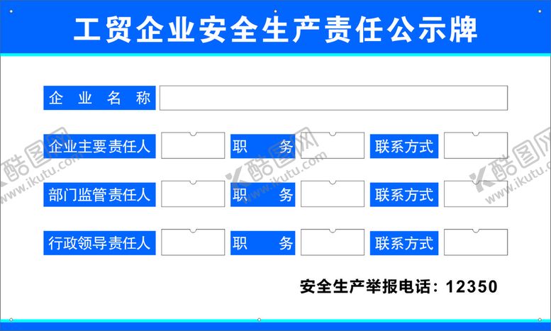 编号：15292102151535374526【酷图网】源文件下载-责任公示牌