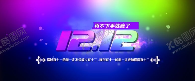 编号：96237205041812366827【酷图网】源文件下载-双12海报