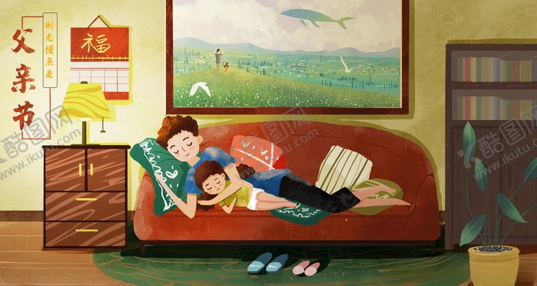 编号：14640907041310267322【酷图网】源文件下载-父亲节沙发父女插画