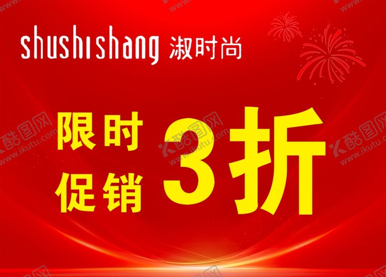 编号：29073701261814445606【酷图网】源文件下载-限时促销
